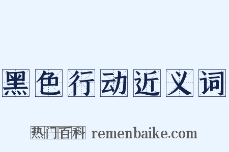 黑色行动近义词是什么意思的图片